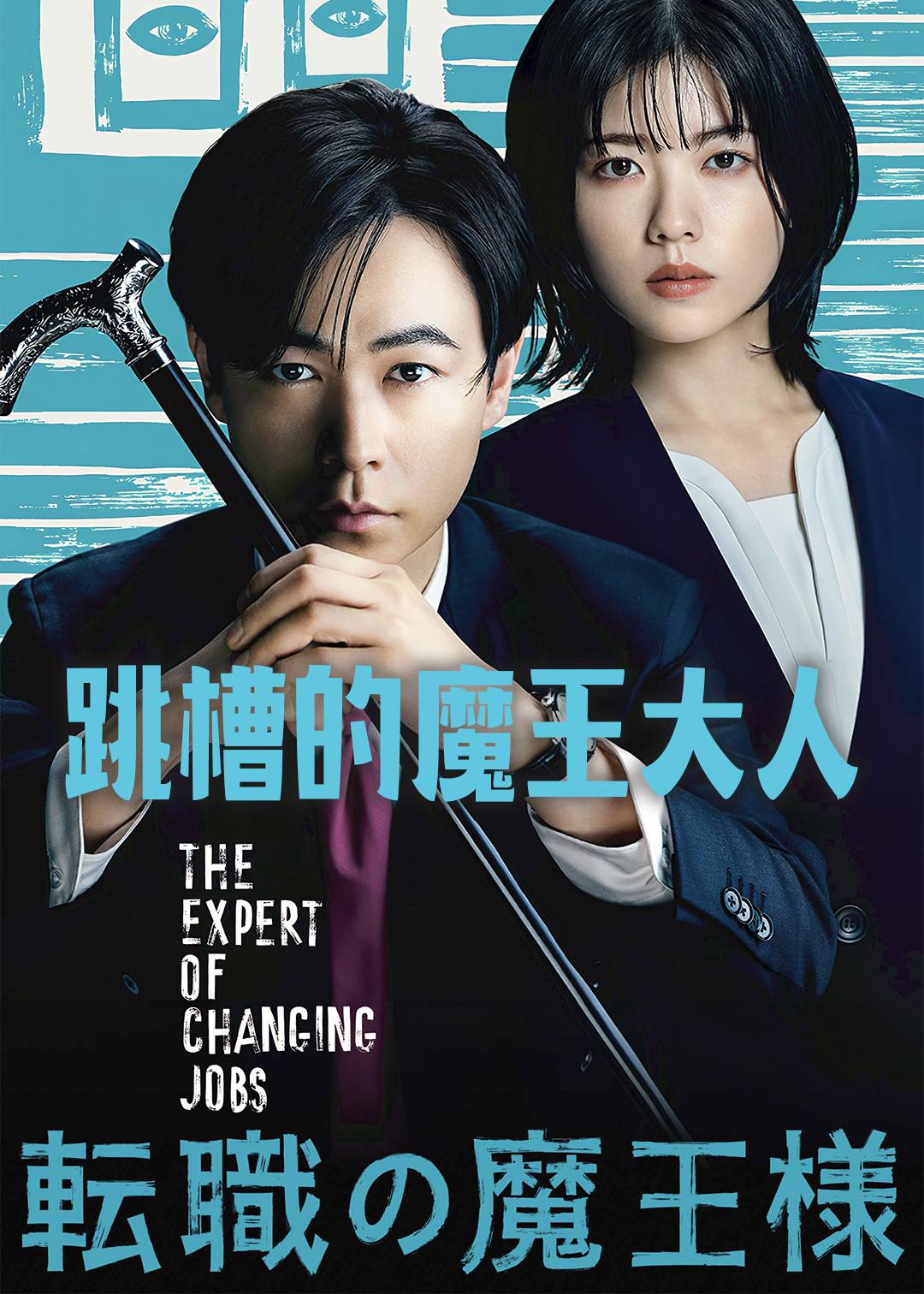 跳槽的魔王大人