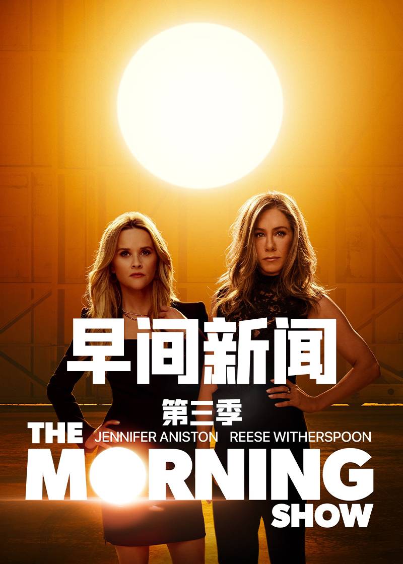 早间新闻第三季