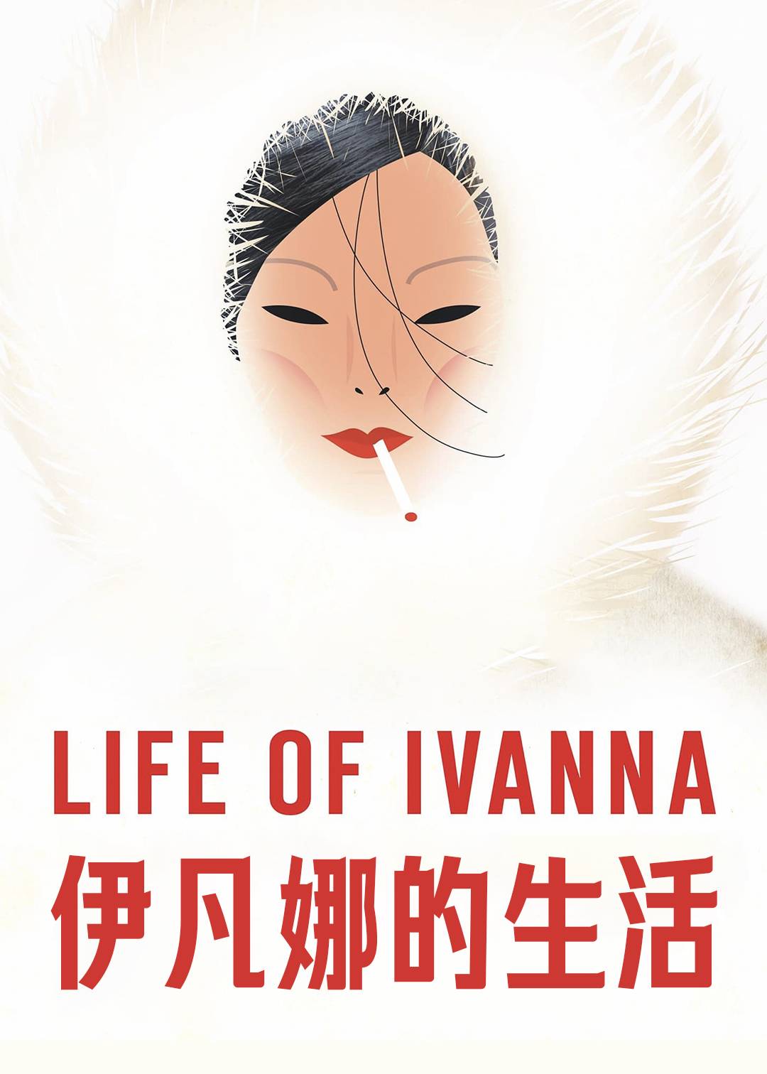 伊凡娜的生活封面图