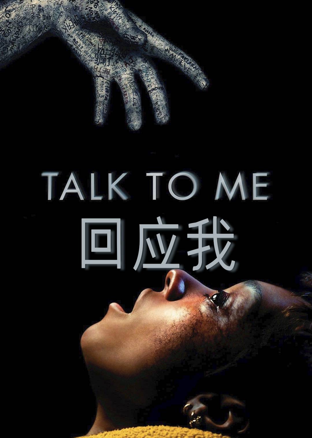 回应我