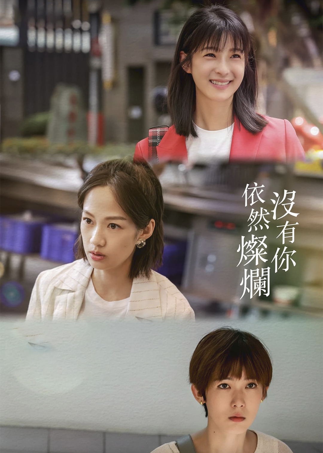 没有你依然灿烂