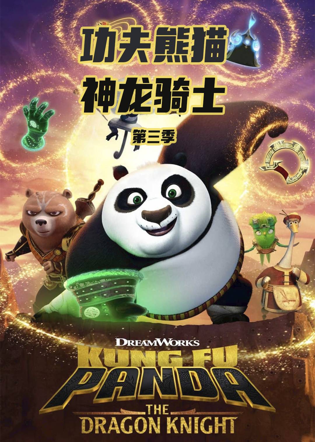 功夫熊猫：神龙骑士第三季