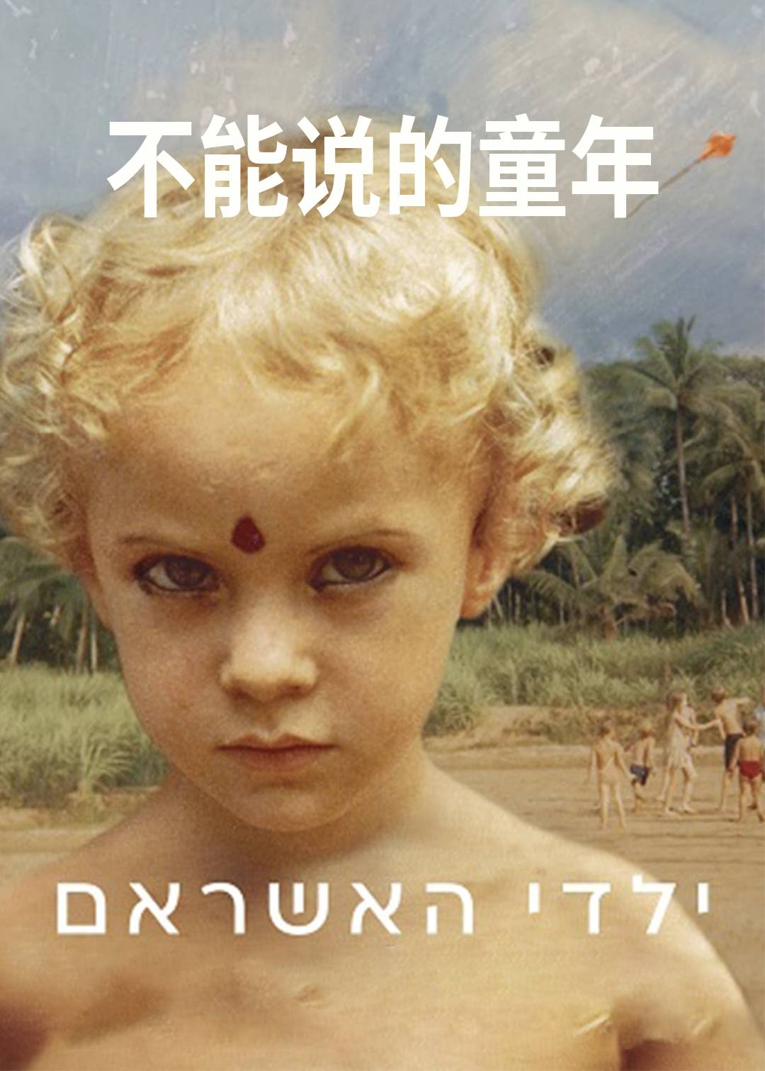 不能说的童年封面图