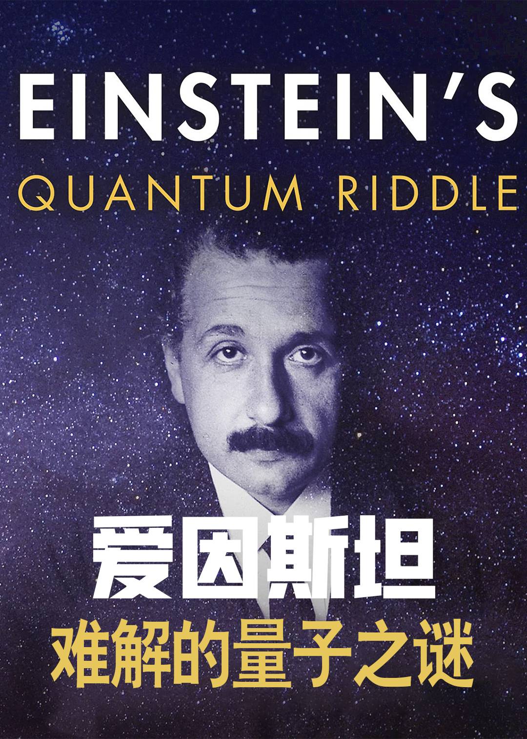 爱因斯坦难解的量子之谜封面图