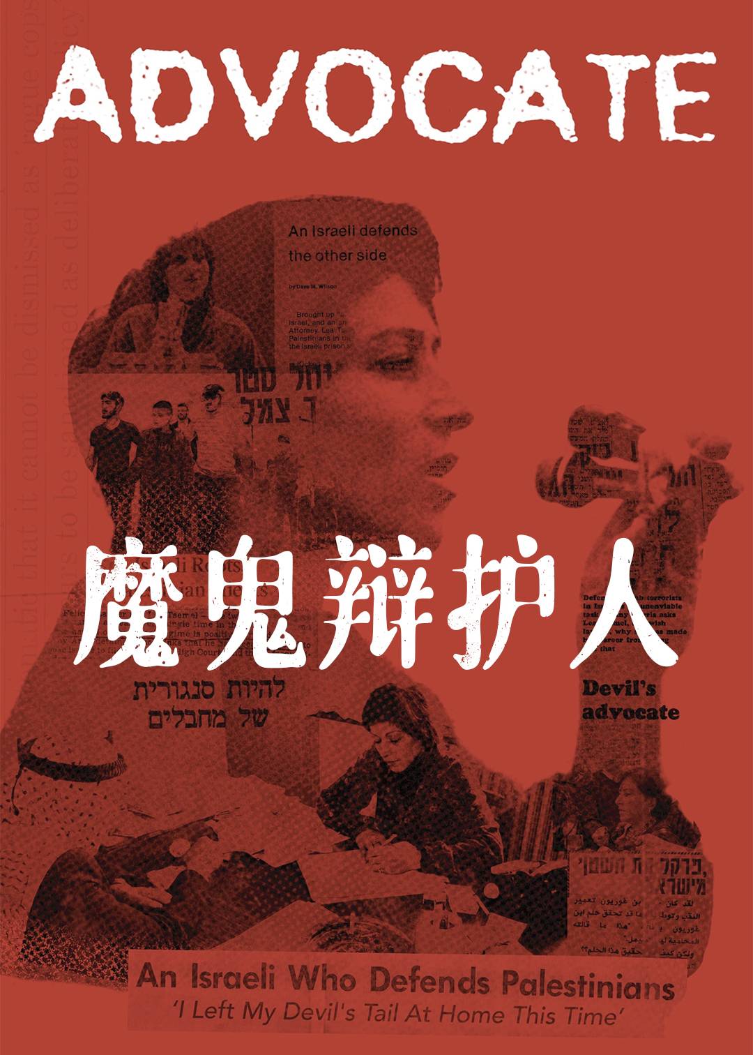 魔鬼辩护人封面图