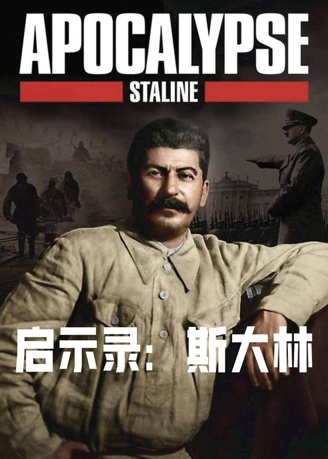 启示录：斯大林封面图