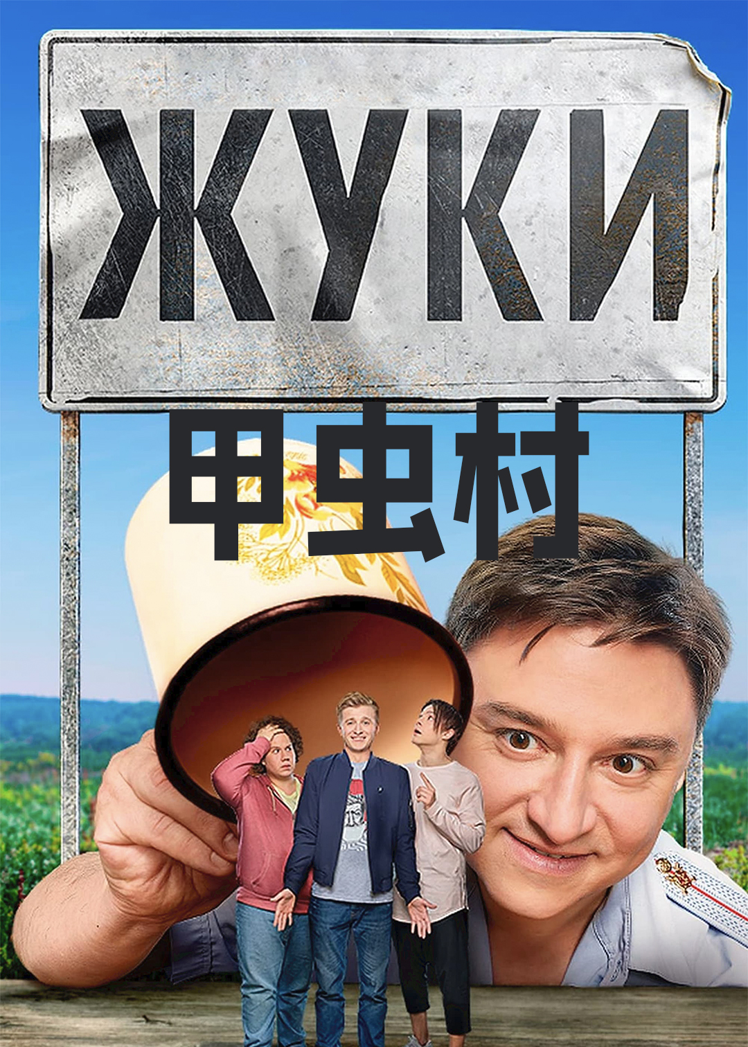 甲虫村第一季