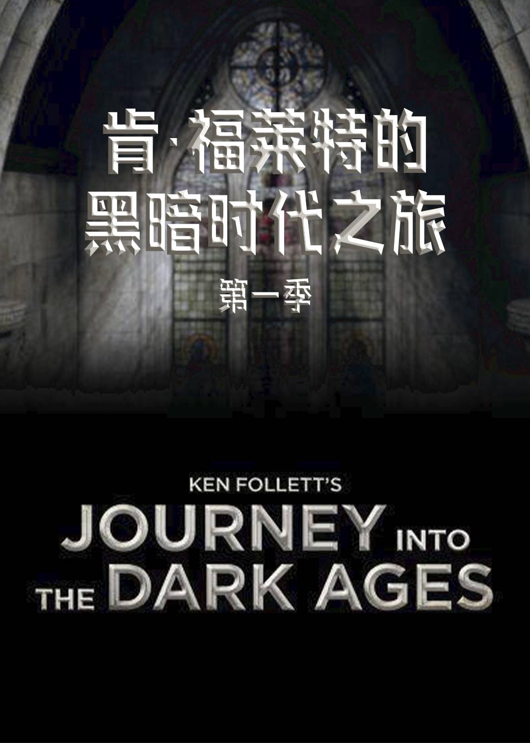 肯福莱特的黑暗时代之旅