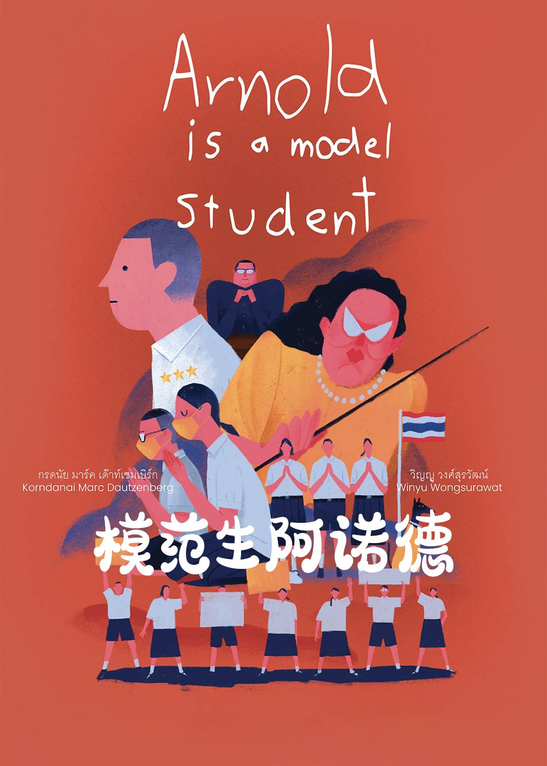 模范生阿诺德封面图