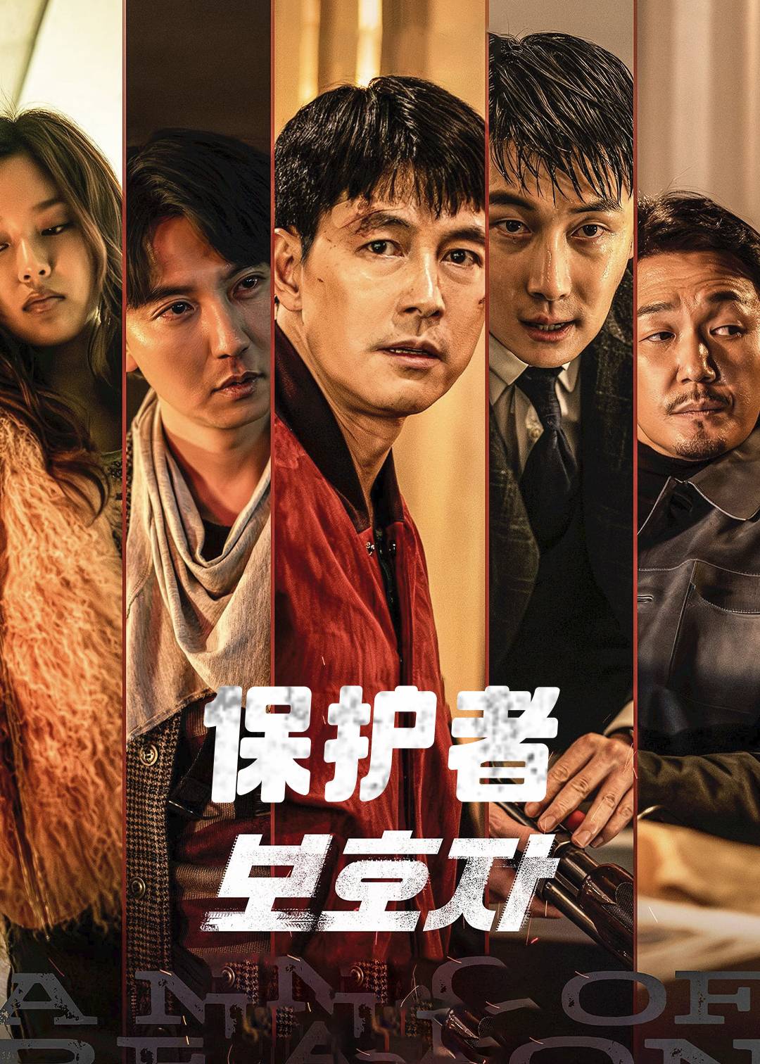 保护者