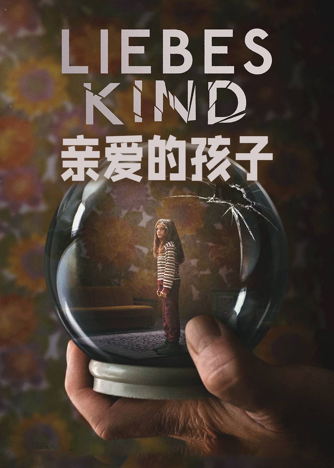 亲爱的孩子