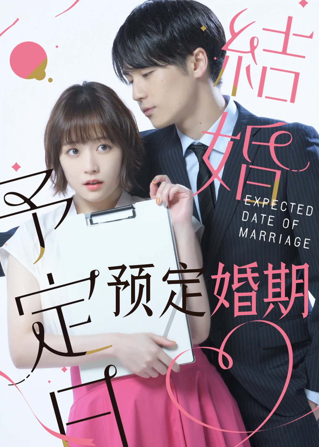 预定婚期