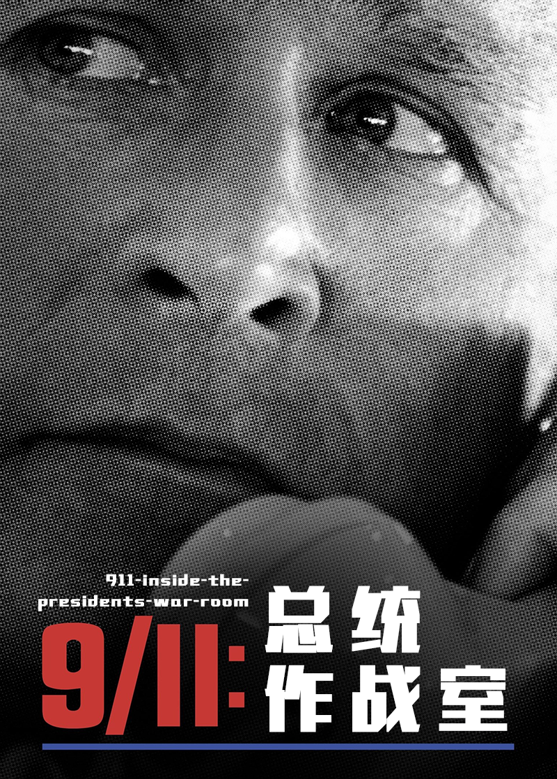 911：总统作战室封面图