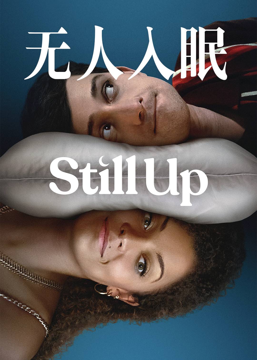 无人入眠