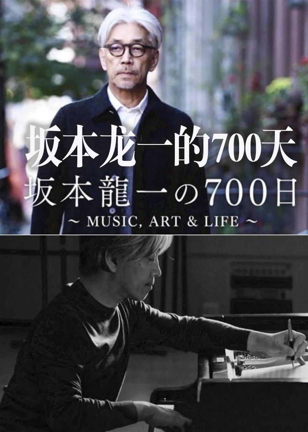 坂本龙一的700天封面图
