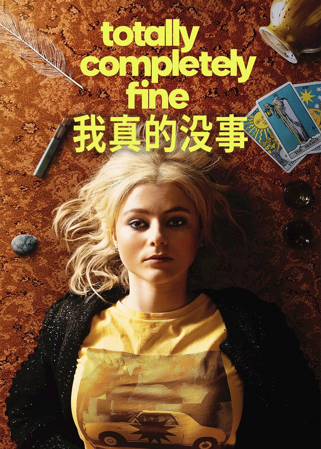 我真的没事