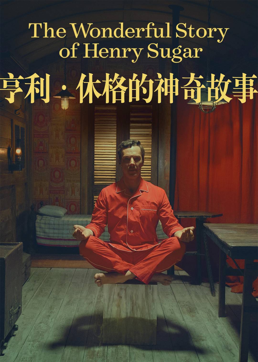 亨利休格的神奇故事