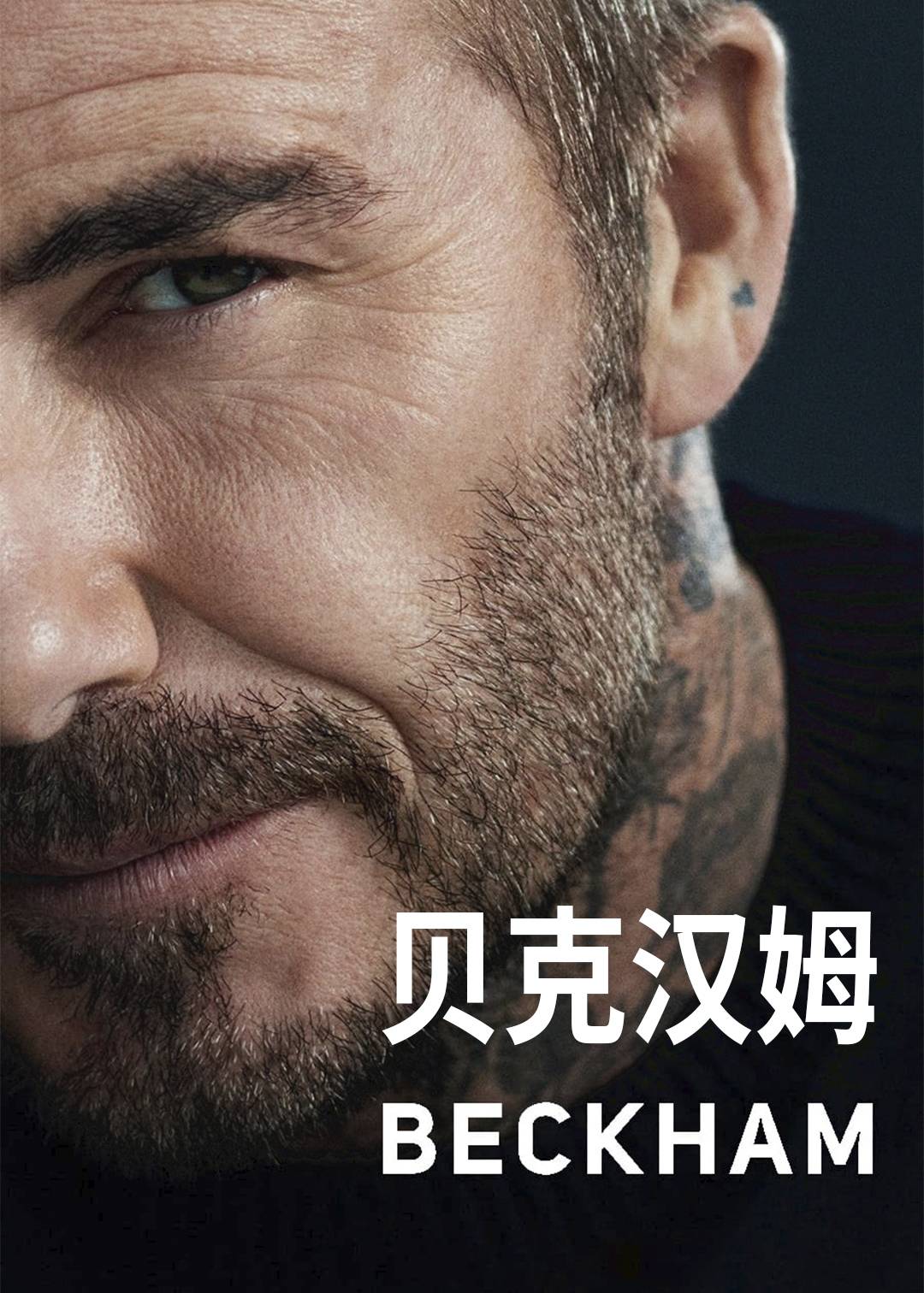 贝克汉姆封面图