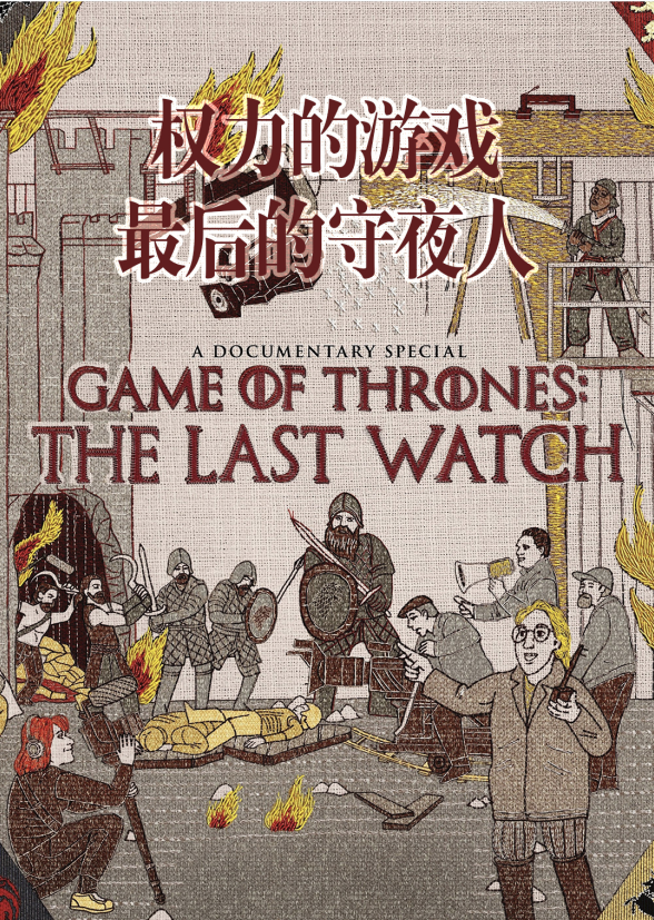 权力的游戏：最后的守夜人封面图