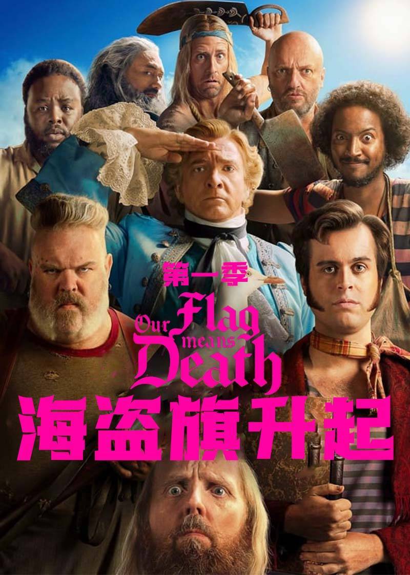 海盗旗升起第一季