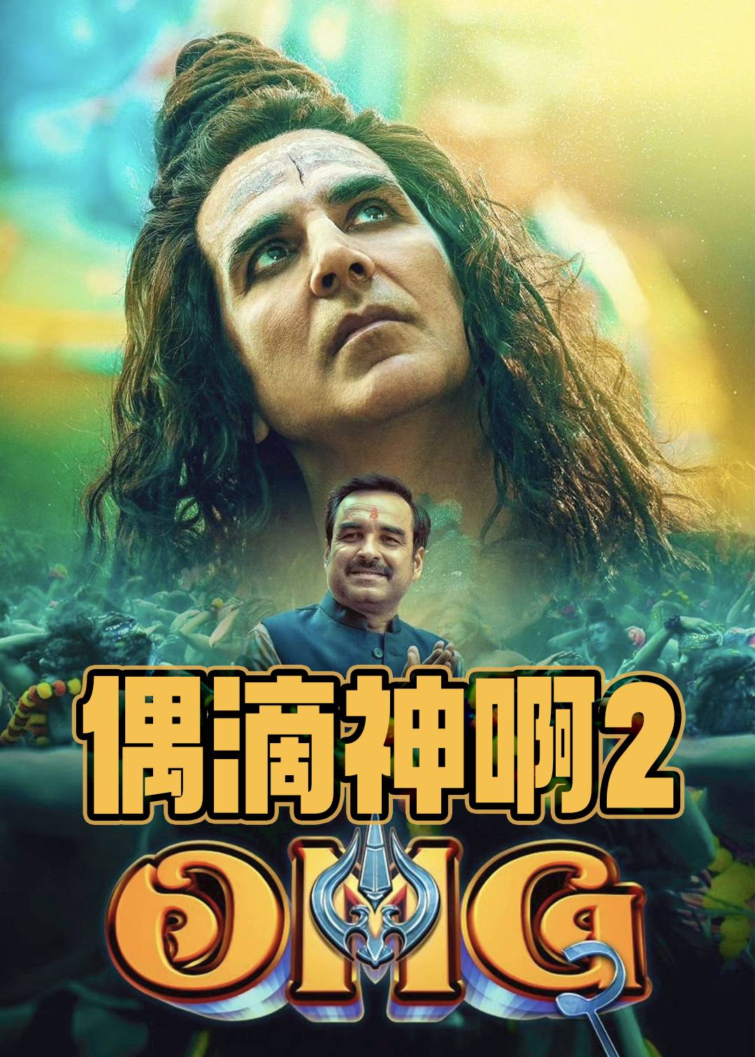偶滴神啊2
