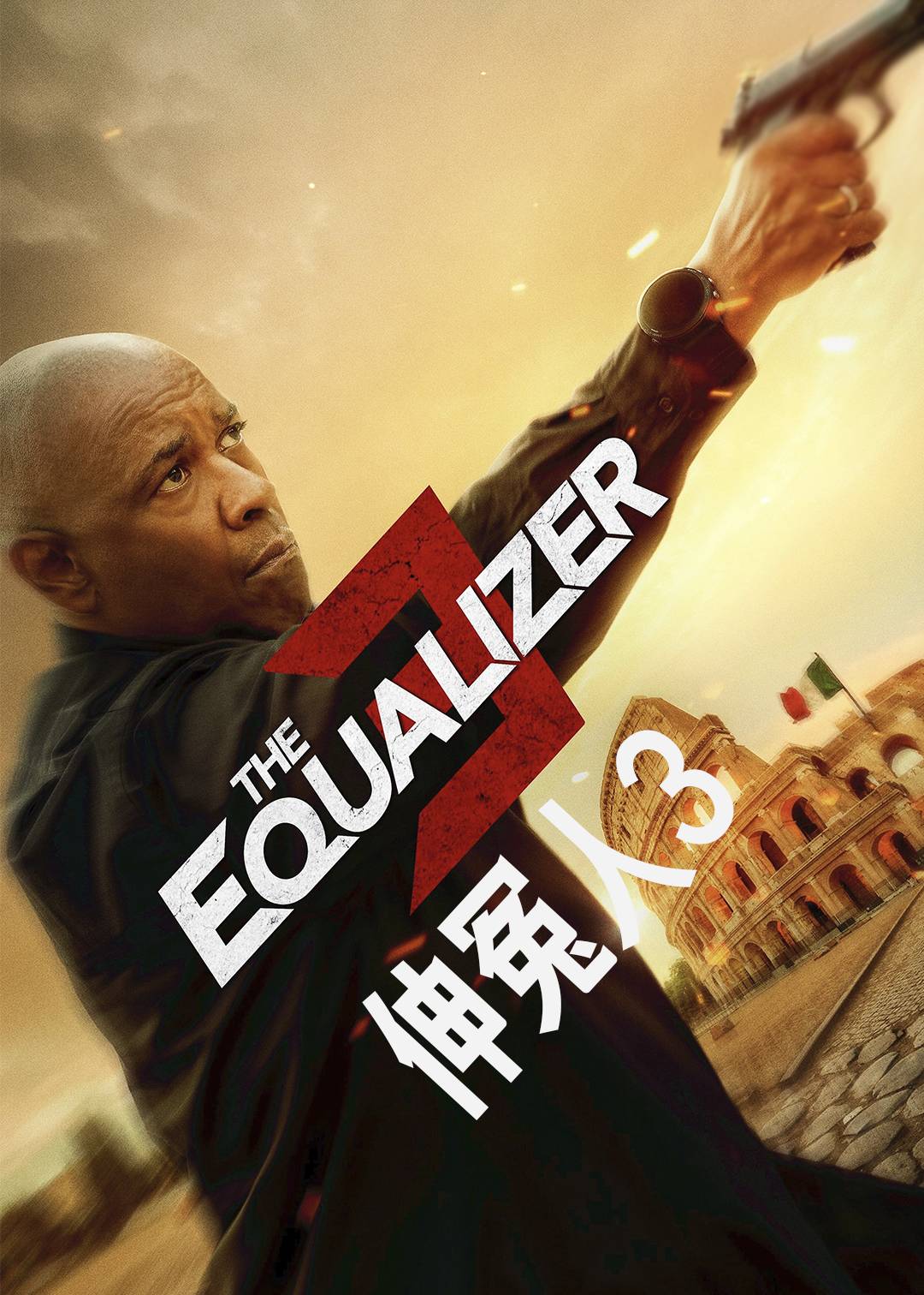 伸冤人3