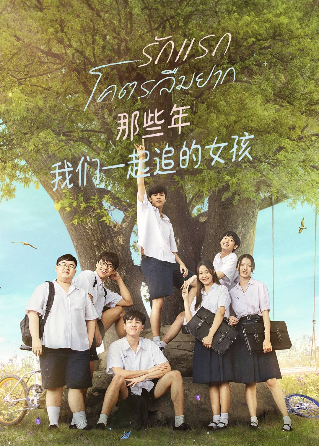 那些年，我们一起追的女孩