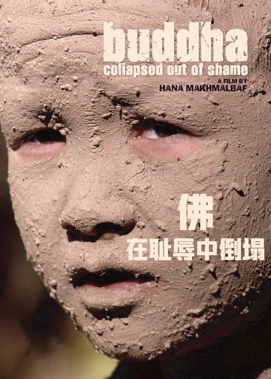 佛在耻辱中倒塌
