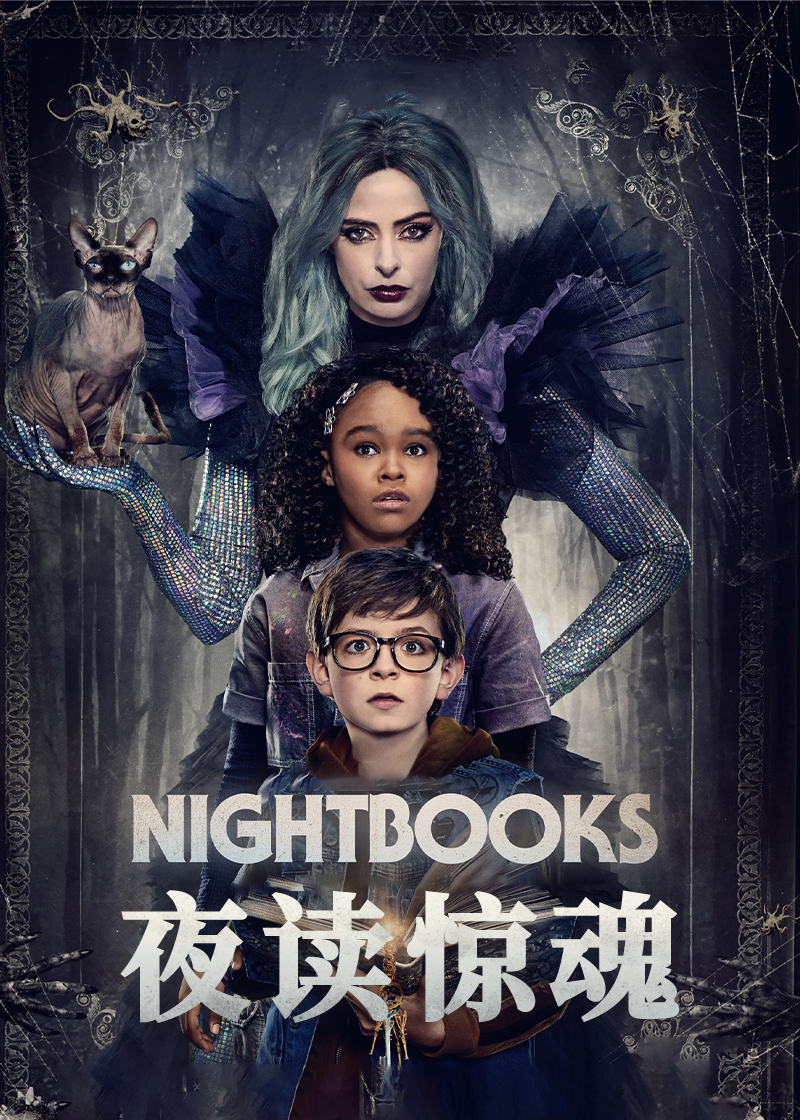 夜读惊魂