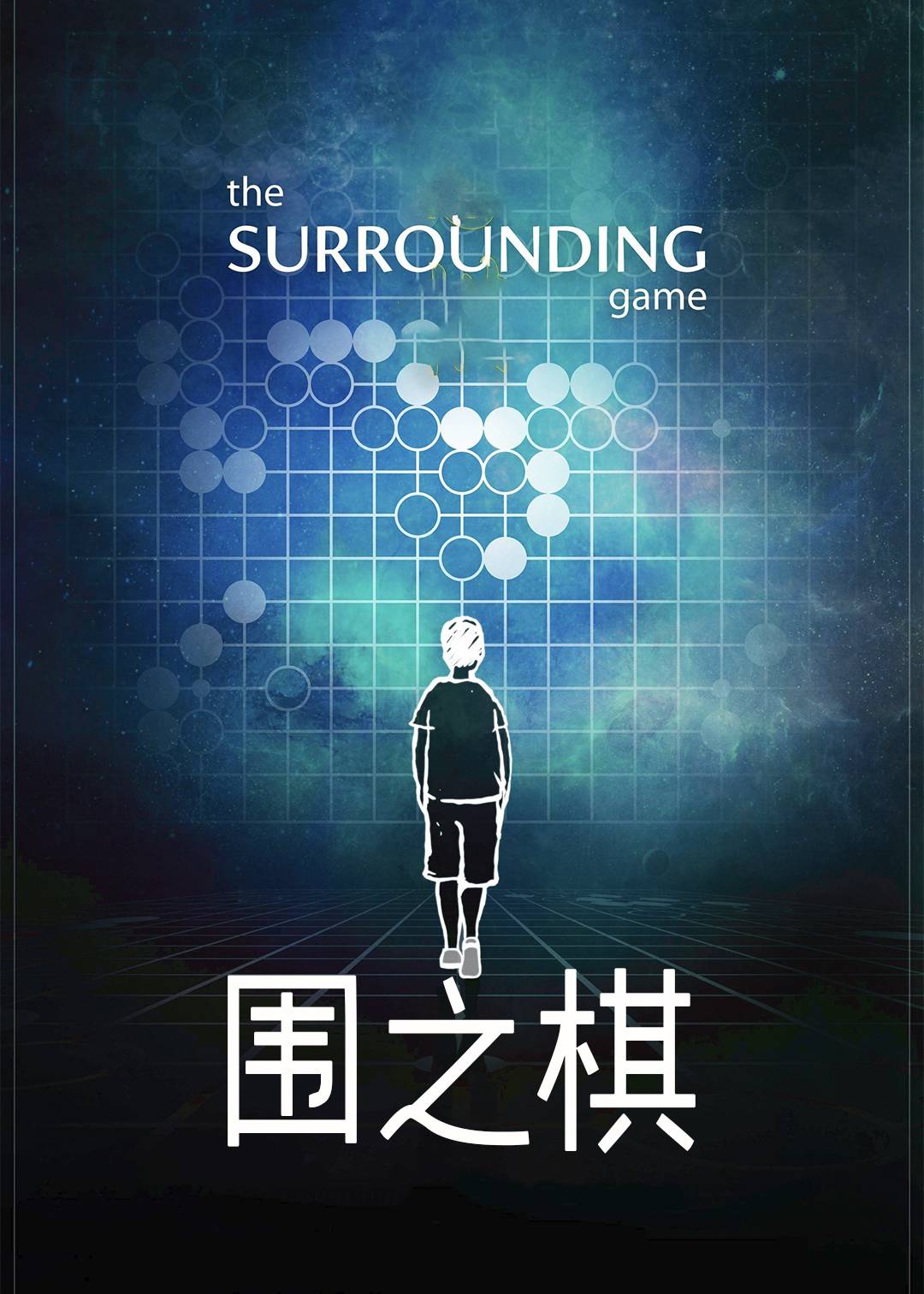 围之棋封面图
