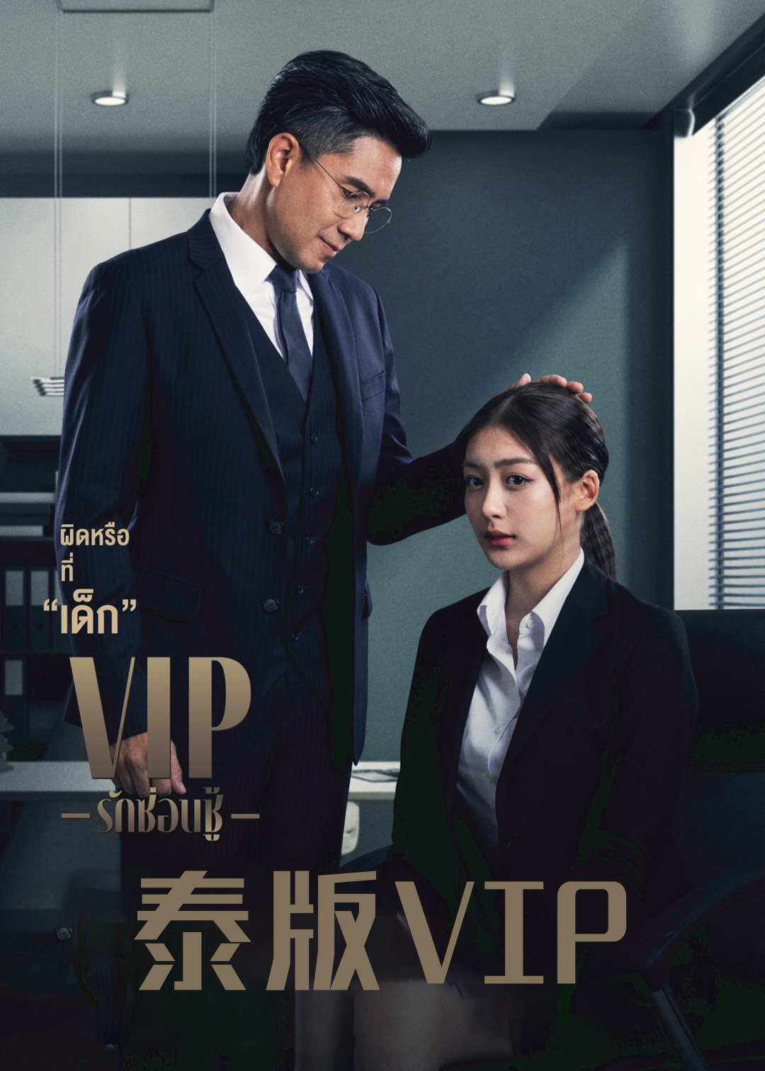 VIP(泰版)