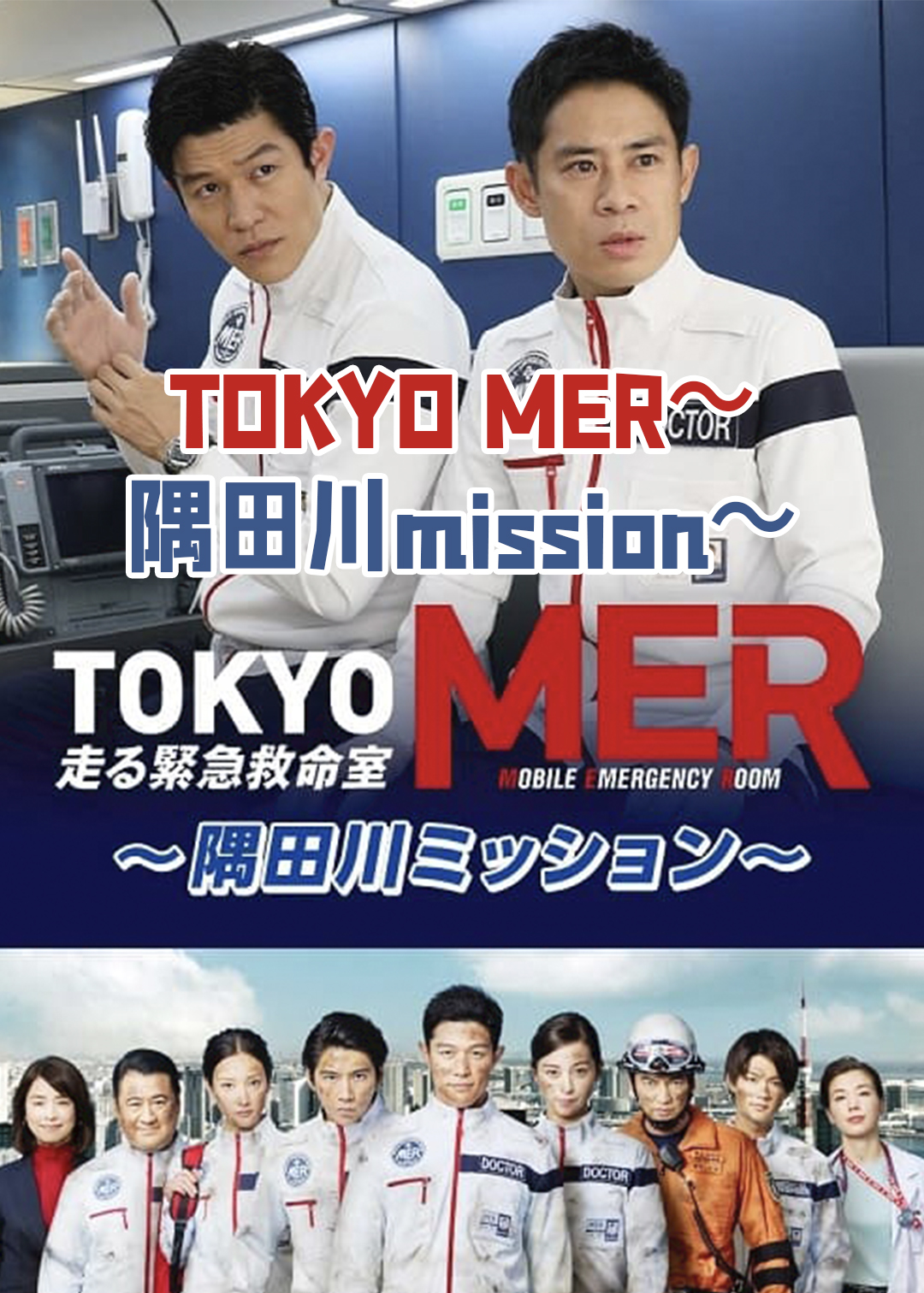 TOKYO MER～隅田川mission～