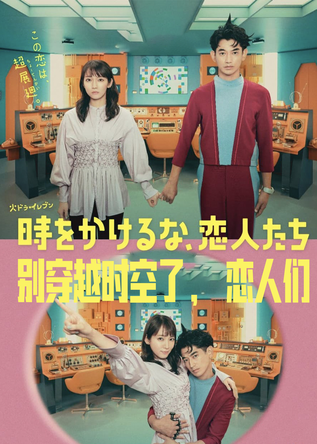 不要穿越时空了，恋人们