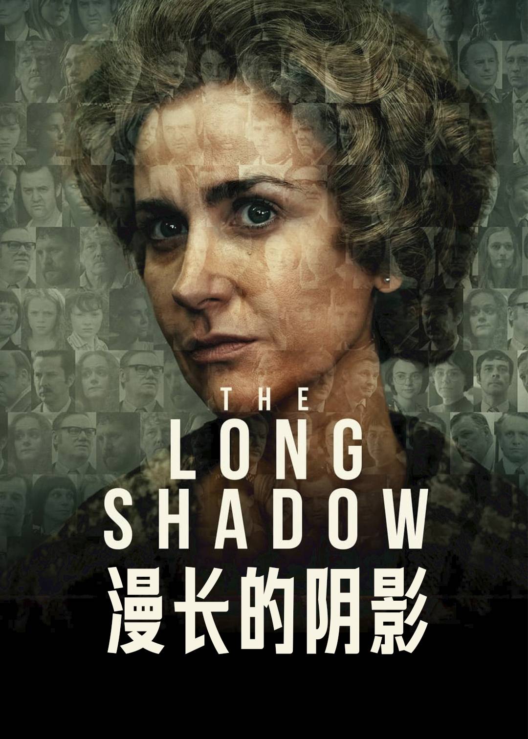 漫长的阴影