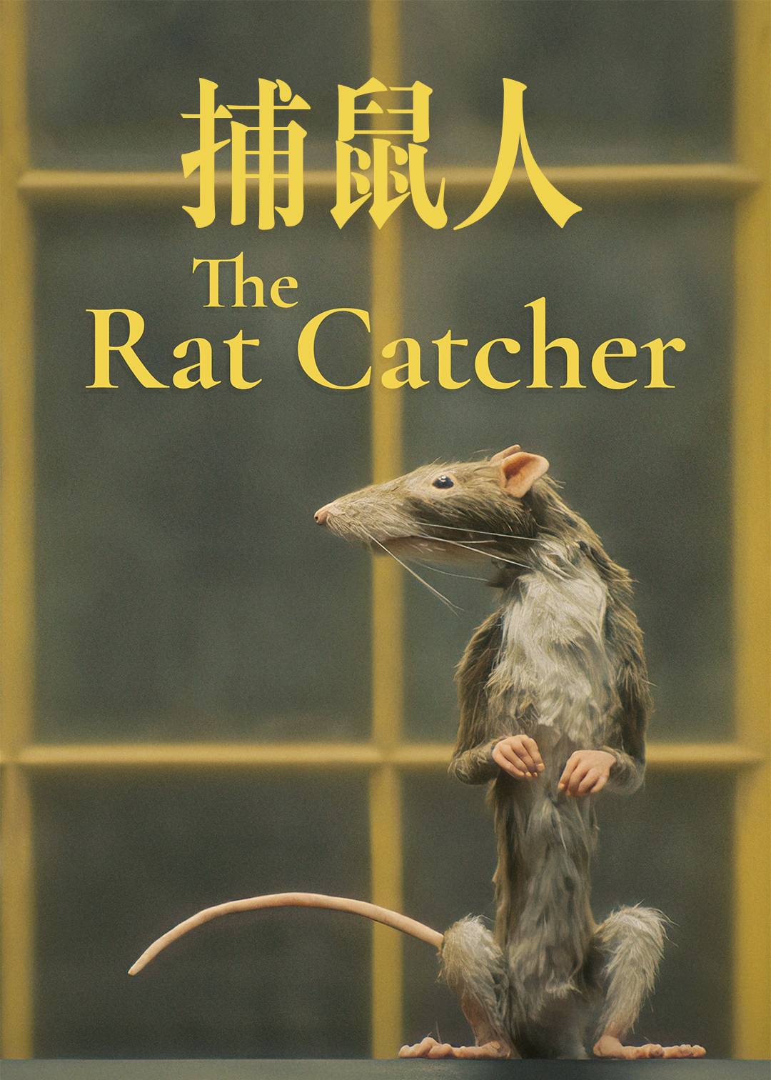 捕鼠人