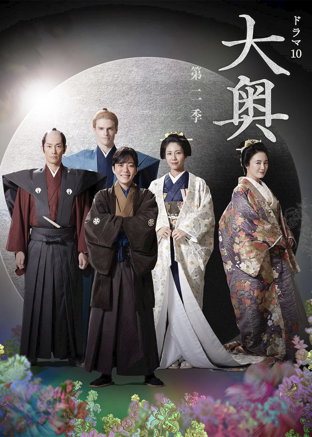 大奥第二季