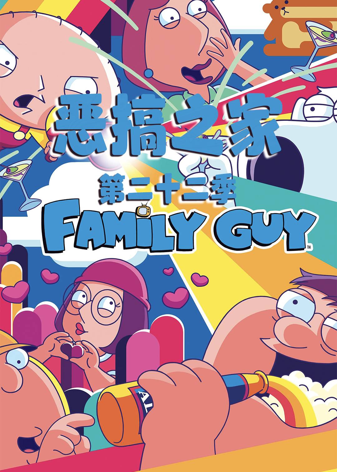 恶搞之家第二十二季封面图
