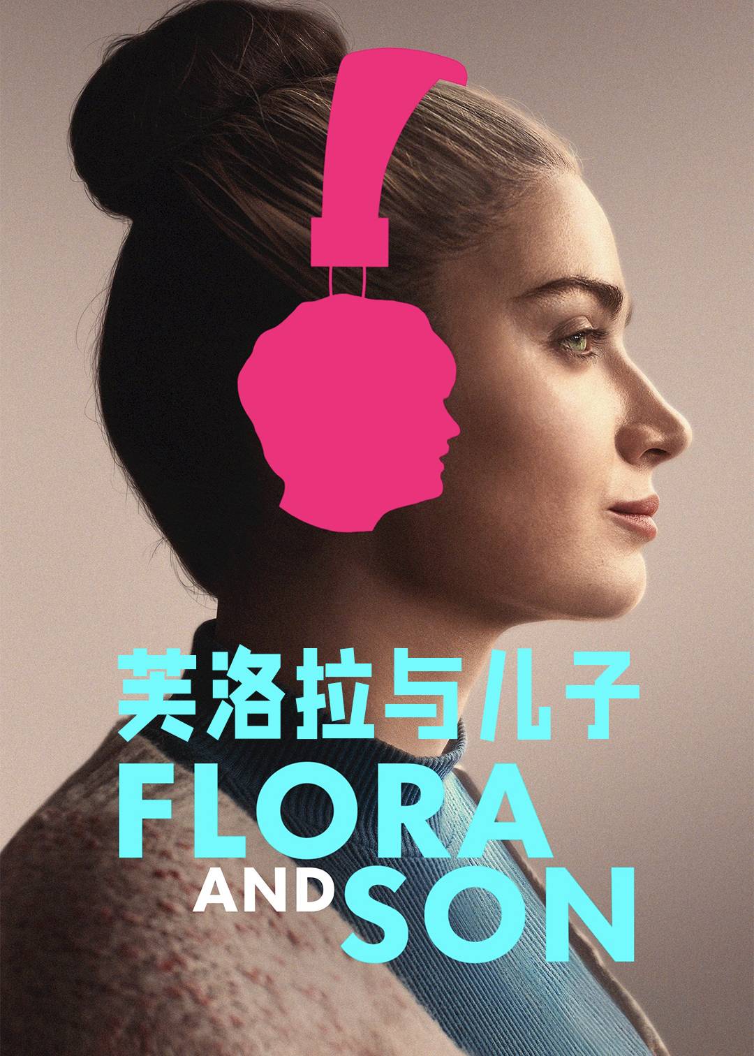 芙洛拉与儿子