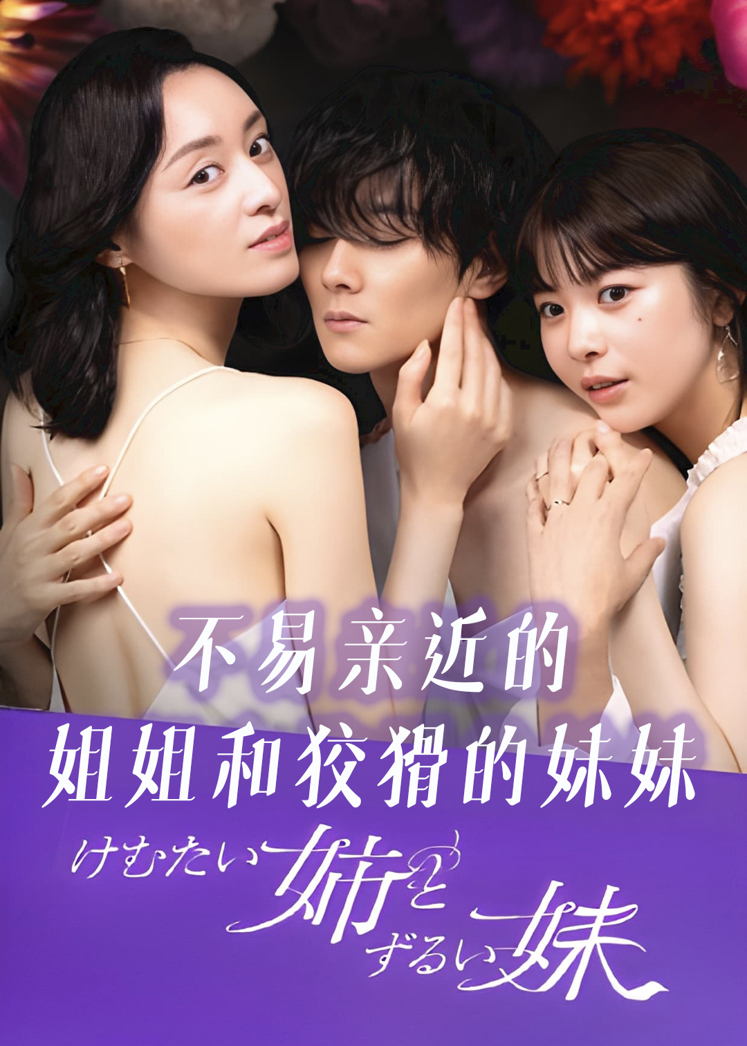 呛人姐与心机妹