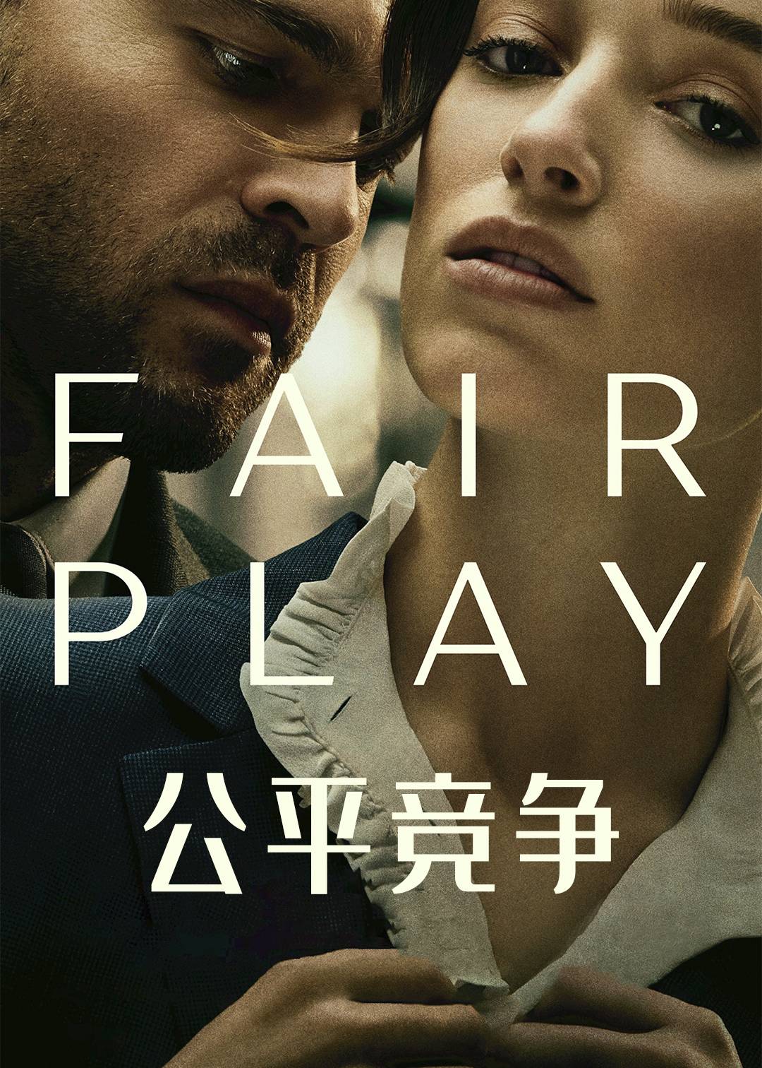 公平竞争