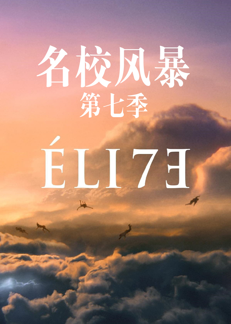 名校风暴第七季