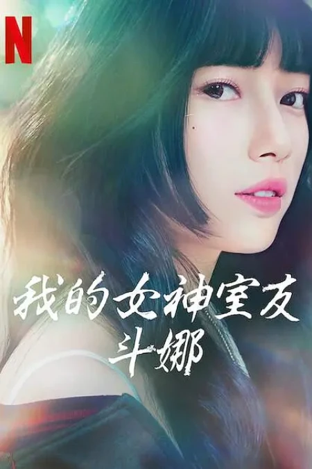 我的女神室友斗娜