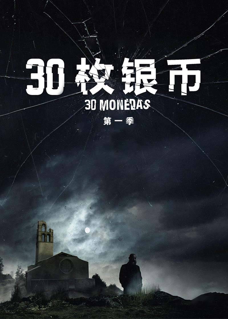30枚银币第一季