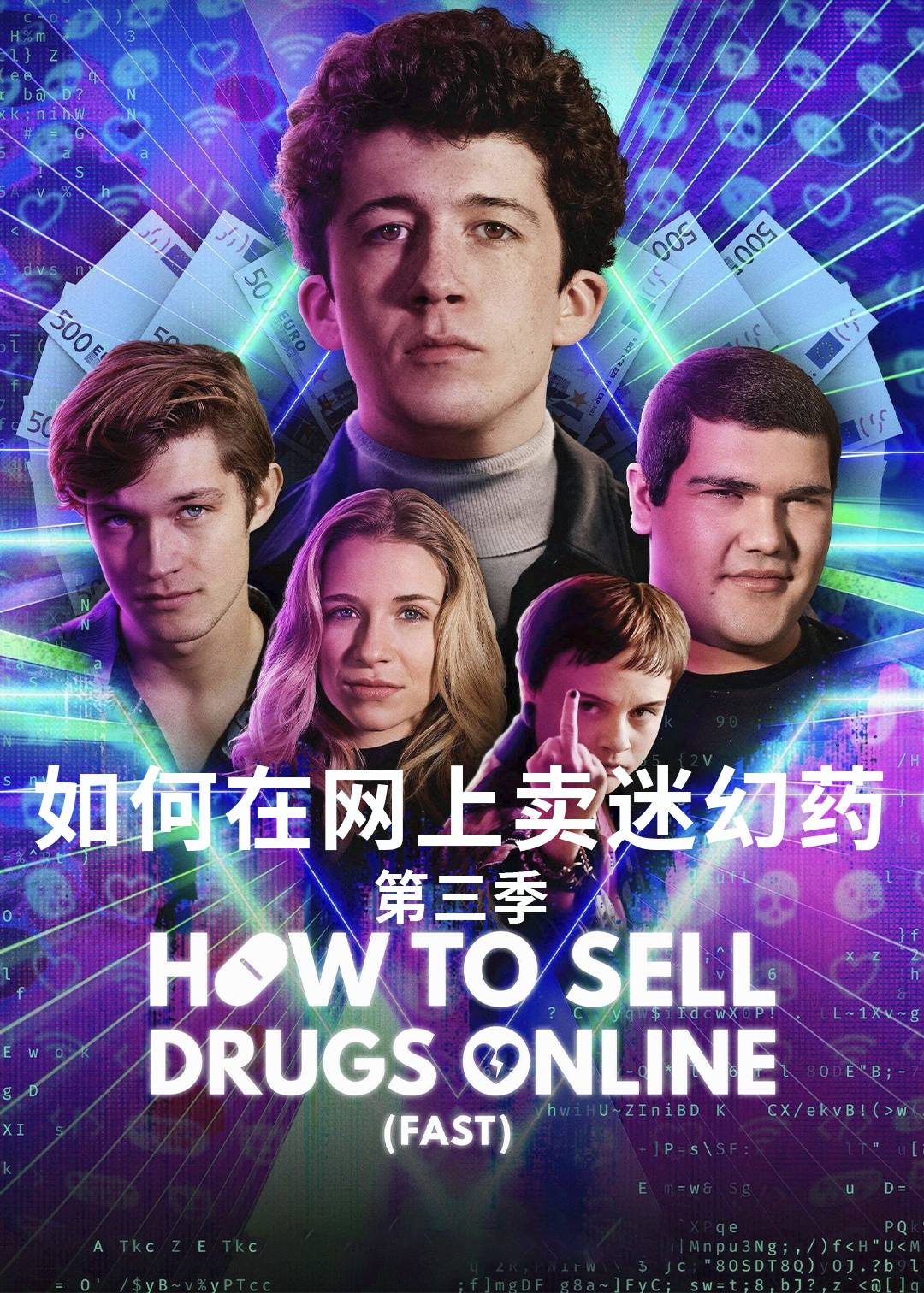 如何在网上卖迷幻药第三季