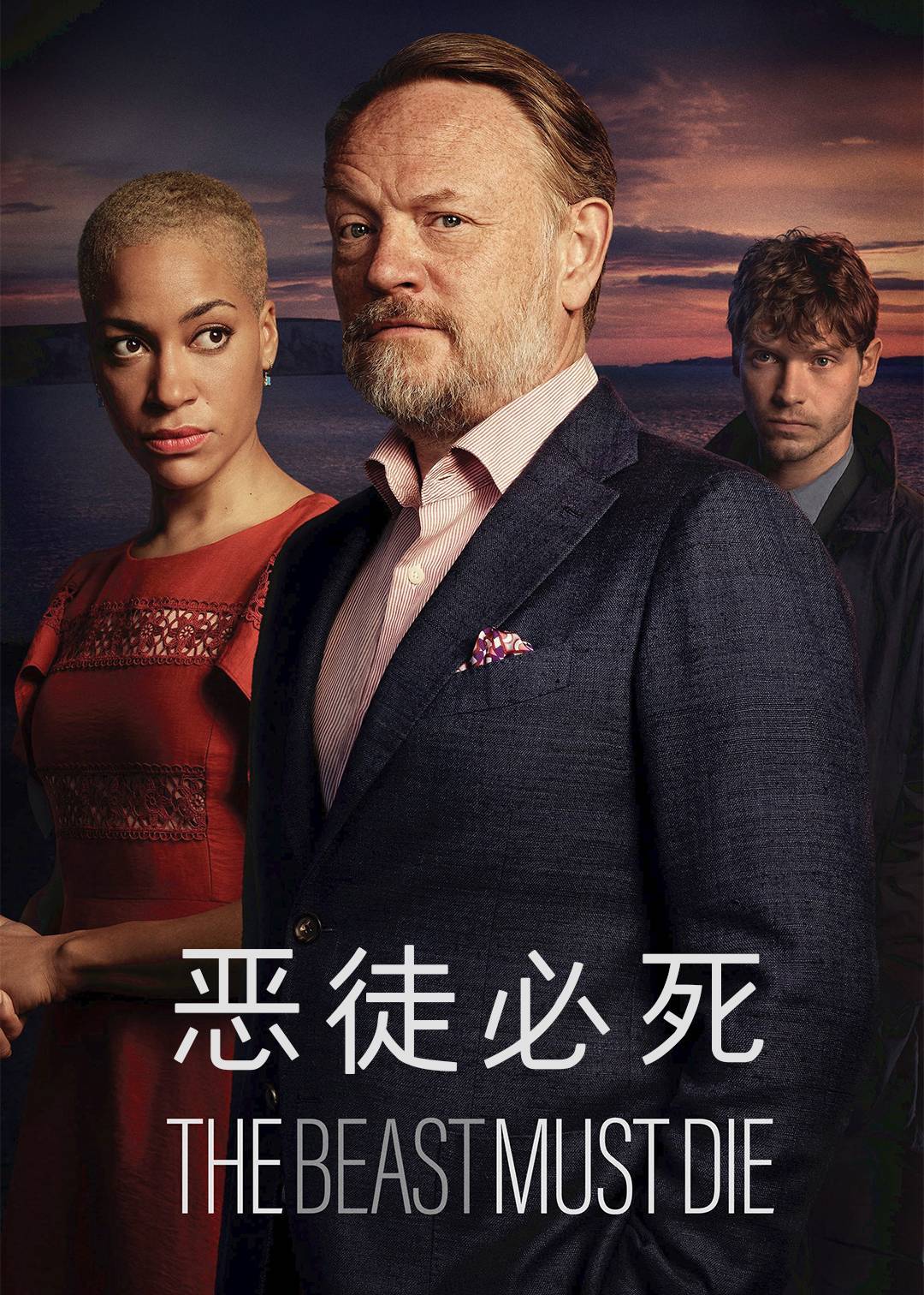 恶徒必死