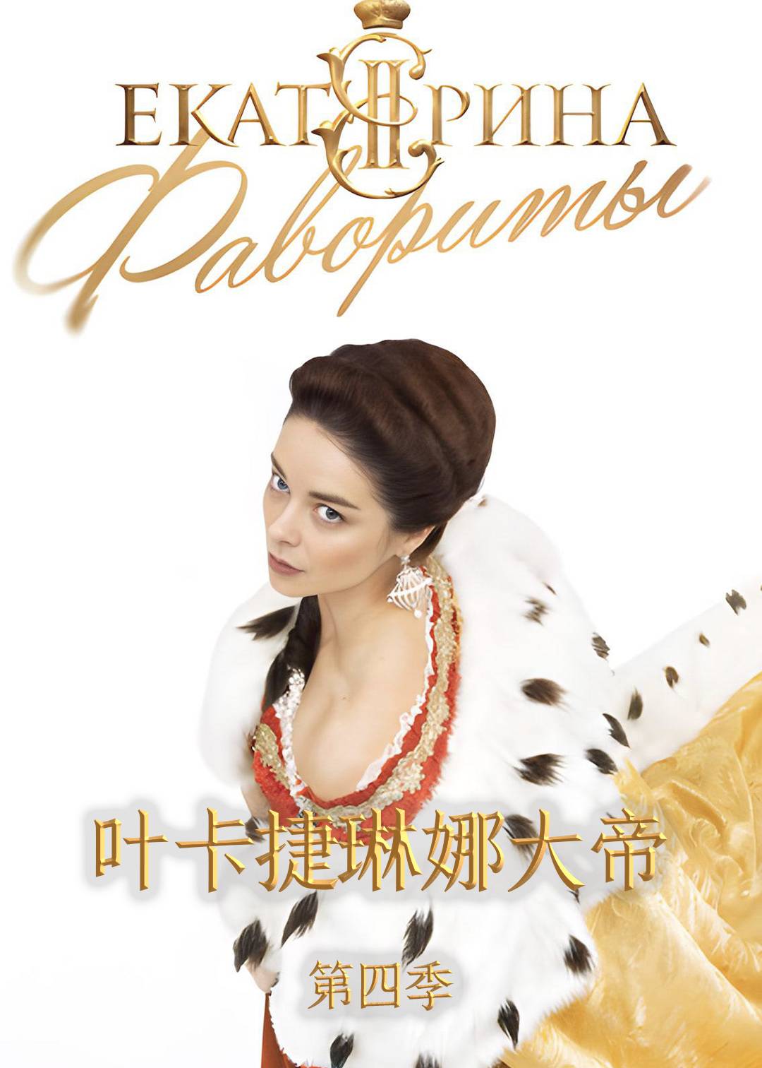 叶卡捷琳娜大帝第四季