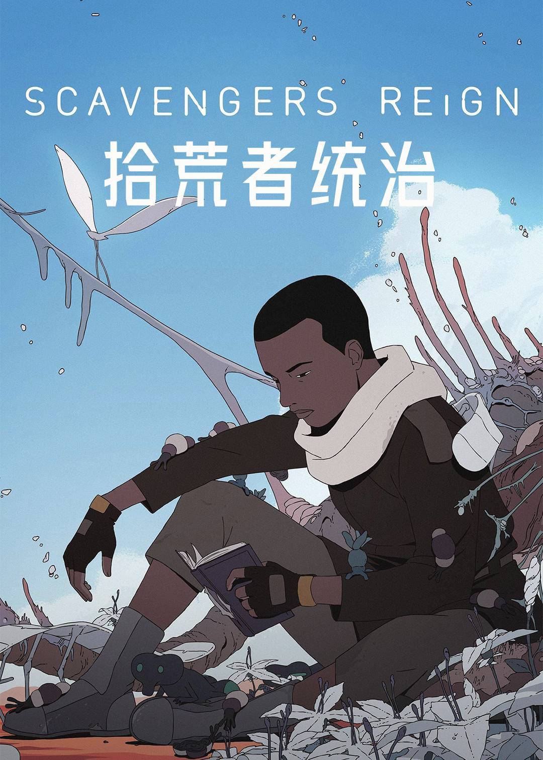 拾荒者统治
