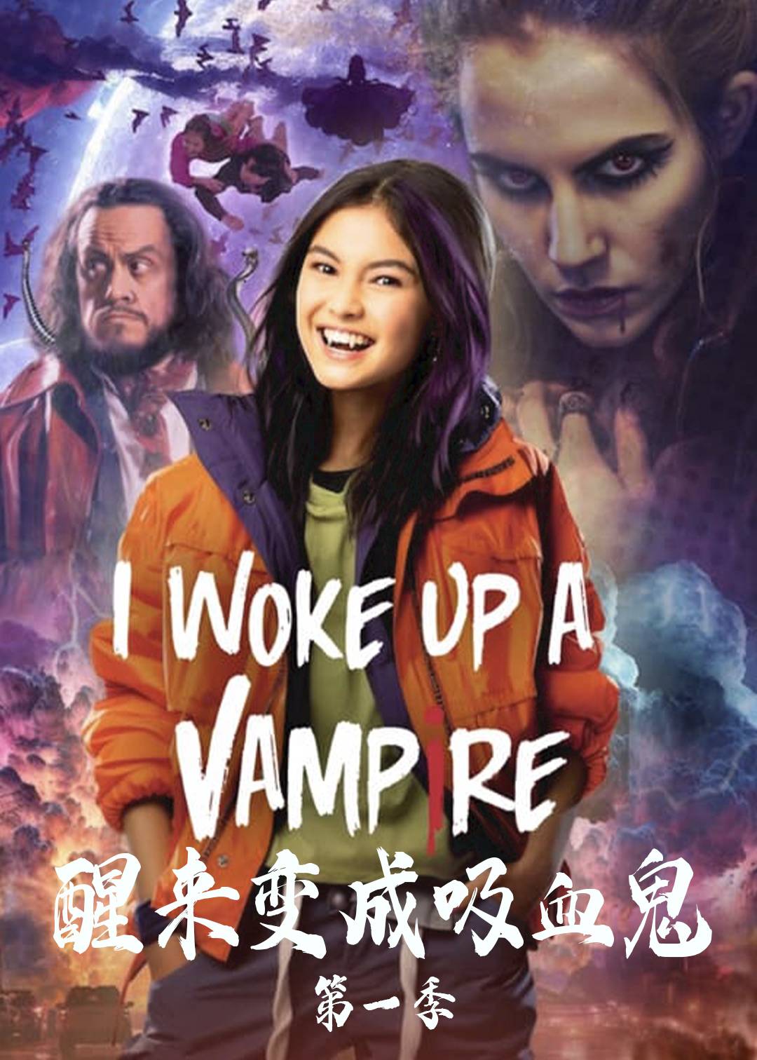 醒来变成吸血鬼第一季封面图