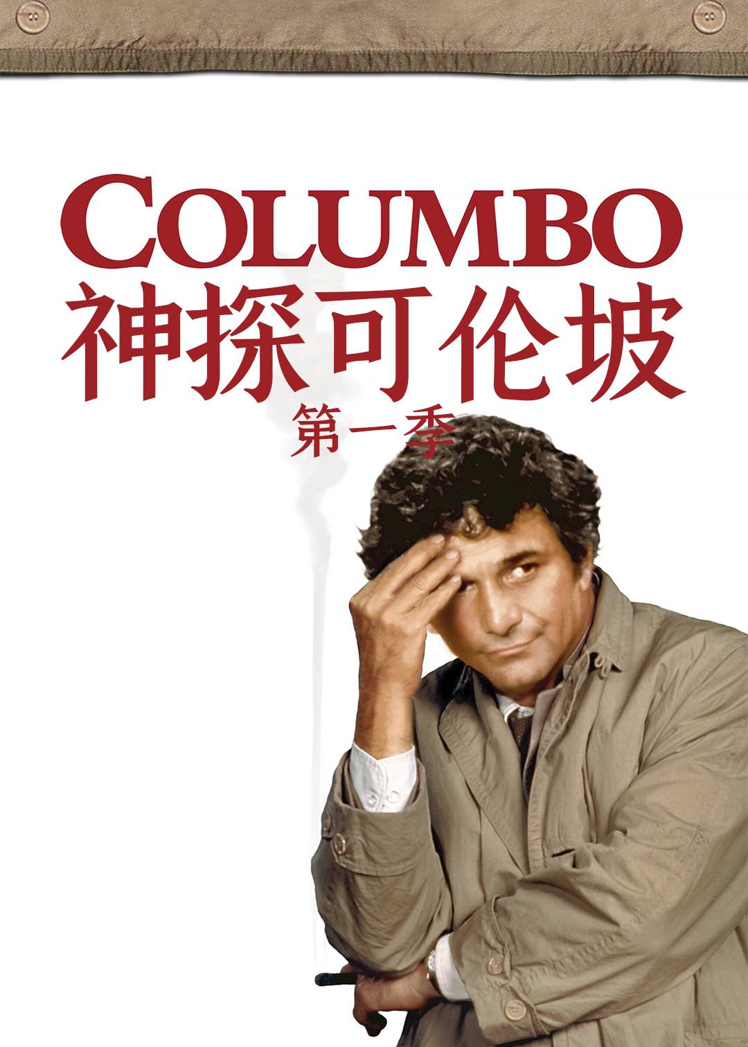 神探可伦坡第一季