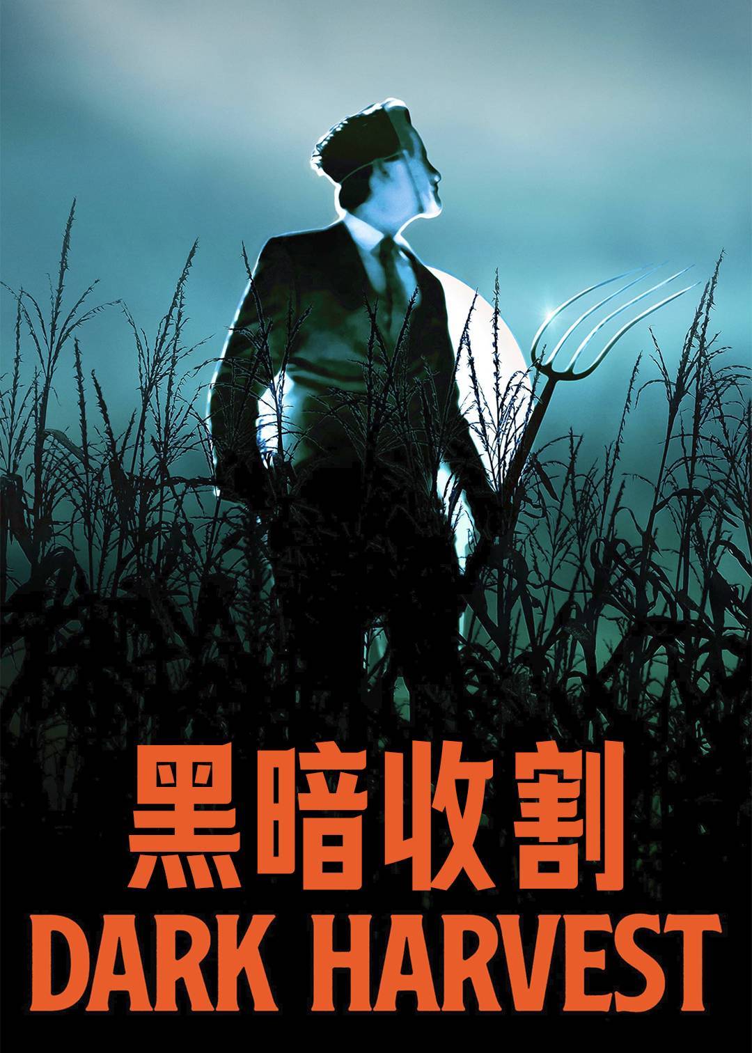 黑暗收割